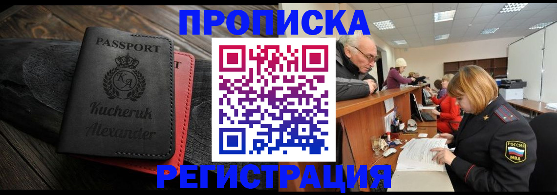 прописка гарантия в Асино